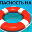 Безопасность на воде - Газета Вперёд