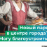 Голосуй за благоустройство в Костромской области! - Районный дом культуры