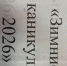Зимние каникулы 2026 г - Чухломский район